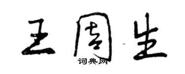 曾慶福王周生行書個性簽名怎么寫