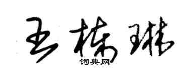 朱錫榮王棟琳草書個性簽名怎么寫