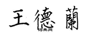 何伯昌王德蘭楷書個性簽名怎么寫