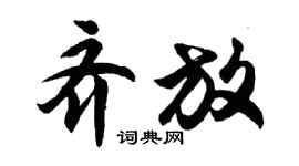 胡問遂齊放行書個性簽名怎么寫