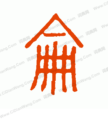 說文解字寫的侖