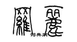 陳墨羅麗篆書個性簽名怎么寫