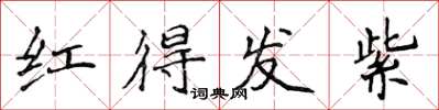 侯登峰紅得發紫楷書怎么寫