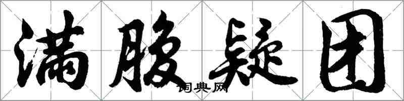 胡問遂滿腹疑團行書怎么寫