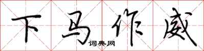 荊霄鵬下馬作威行書怎么寫