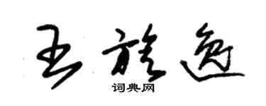 朱錫榮王旋逸草書個性簽名怎么寫