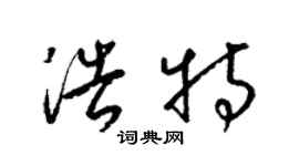 梁錦英浩特草書個性簽名怎么寫