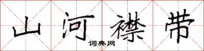 袁強山河襟帶楷書怎么寫