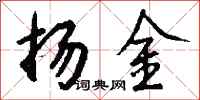 錢沛雲揚金行書怎么寫