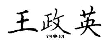 丁謙王政英楷書個性簽名怎么寫