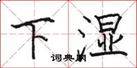駱恆光下濕楷書怎么寫