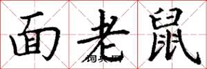 丁謙面老鼠楷書怎么寫