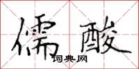 侯登峰儒酸楷書怎么寫