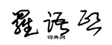 朱錫榮羅語熙草書個性簽名怎么寫