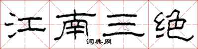 柯春海江南三絕隸書怎么寫