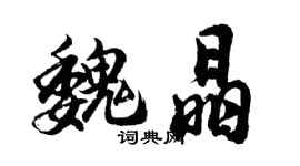 胡問遂魏晶行書個性簽名怎么寫