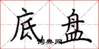 荊霄鵬底盤楷書怎么寫