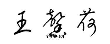 梁錦英王馨荷草書個性簽名怎么寫