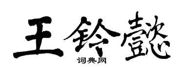 翁闓運王鈴懿楷書個性簽名怎么寫