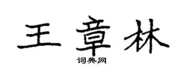 袁強王章林楷書個性簽名怎么寫
