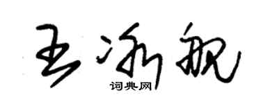 朱錫榮王冰艦草書個性簽名怎么寫