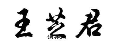 胡問遂王芝君行書個性簽名怎么寫