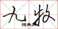 駱恆光九牧草書怎么寫