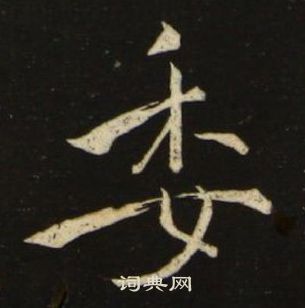 池大雅千字文中委的寫法
