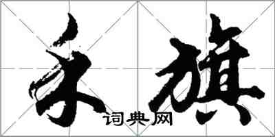 胡問遂禾旗行書怎么寫