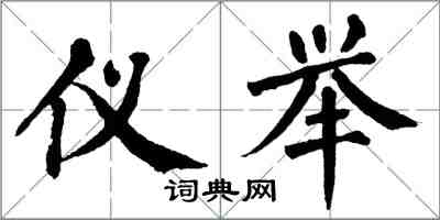 翁闓運儀舉楷書怎么寫