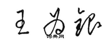 駱恆光王為銀草書個性簽名怎么寫