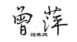 曾慶福曾萍行書個性簽名怎么寫