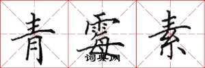 田英章青黴素楷書怎么寫
