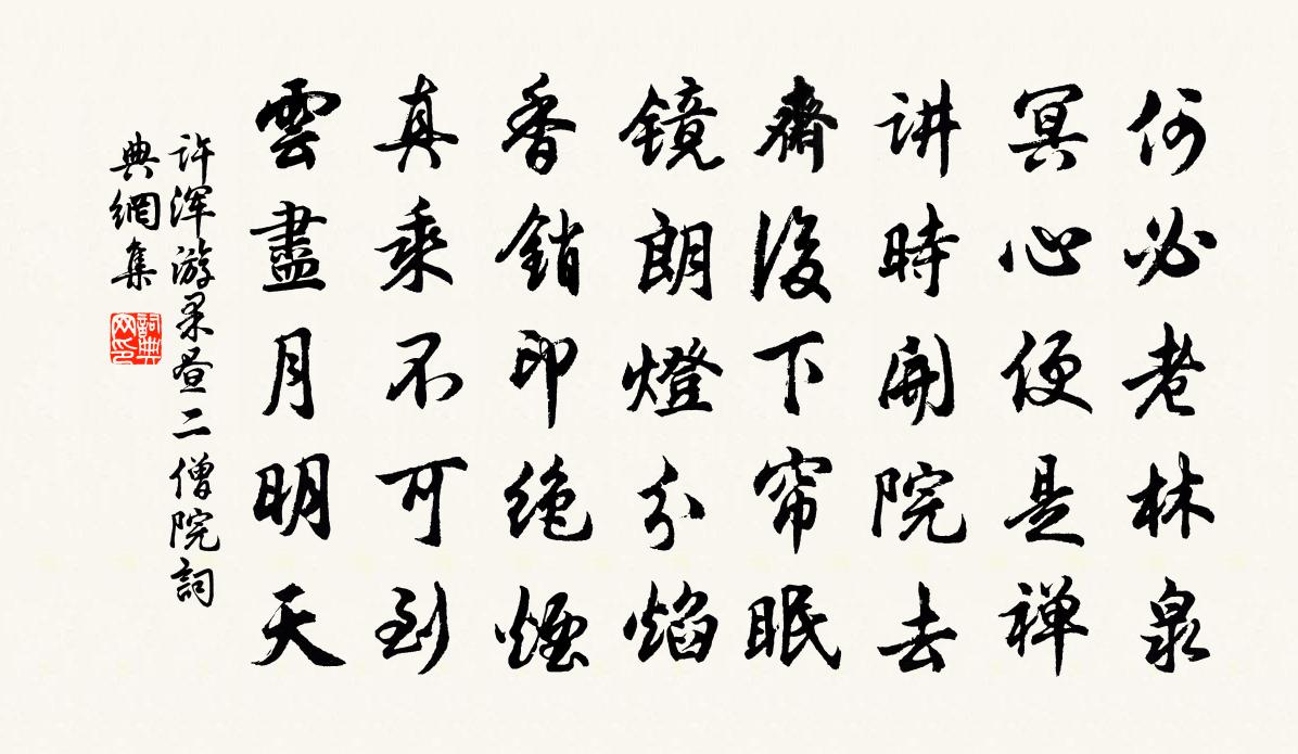 許渾游果晝二僧院書法作品欣賞