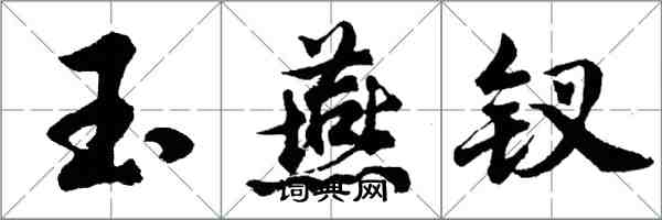 胡問遂玉燕釵行書怎么寫