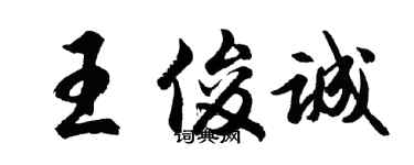 胡問遂王俊誠行書個性簽名怎么寫