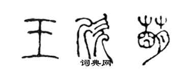 陳聲遠王欣萌篆書個性簽名怎么寫