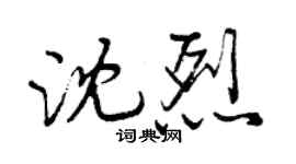曾慶福沈烈行書個性簽名怎么寫