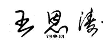 朱錫榮王恩濤草書個性簽名怎么寫