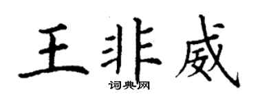 丁謙王非威楷書個性簽名怎么寫