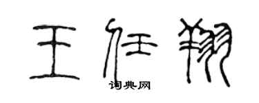 陳聲遠王任翔篆書個性簽名怎么寫