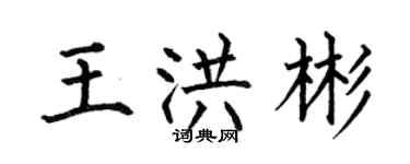 何伯昌王洪彬楷書個性簽名怎么寫