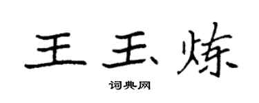 袁強王玉煉楷書個性簽名怎么寫