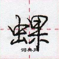 龐中華寫的硬筆行書蜾