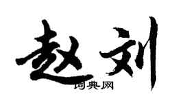 胡問遂趙劉行書個性簽名怎么寫