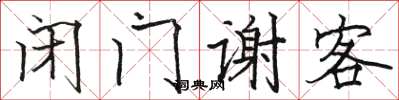 駱恆光閉門謝客楷書怎么寫