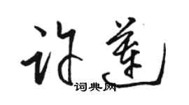 駱恆光許蓮草書個性簽名怎么寫