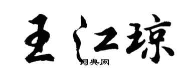 胡問遂王江瓊行書個性簽名怎么寫