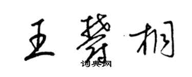 梁錦英王郁桐草書個性簽名怎么寫