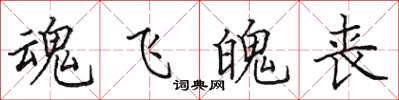 田英章魂飛魄喪楷書怎么寫
